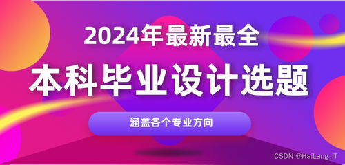 2024年計(jì)算機(jī)專業(yè)畢業(yè)設(shè)計(jì)選題指南 聚焦網(wǎng)絡(luò)與信息安全軟件開發(fā)