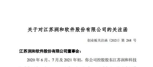 潤和軟件遭深交所問詢 控股股東被指占資，停牌期間監管關注